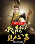 重生为帝，我能听见心声