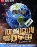 你管这叫奥特宇宙？