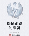 提桶跑路的准备