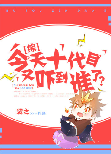 今天十代目又吓到谁了?