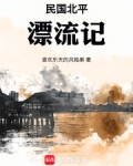 民国北平漂流记