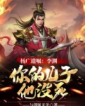 杨广遗嘱：李渊，你的儿子他没死
