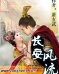 长安风流