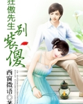 狂傲先生，别装傻