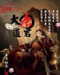 大唐道君