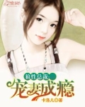 狼性总裁：宠妻成瘾