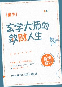 玄学大师的敛财人生[重生]百度网盘