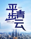 平步青云