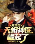 离婚后,天相神医崛起了