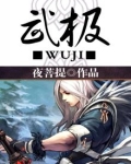 武极