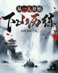 从一人开始下山历练