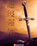九叔世界之超级强化