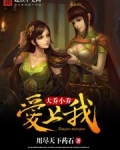 大乔小乔爱上我