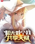 和无数个我共享天赋
