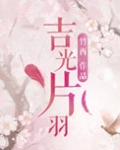 吉光片羽