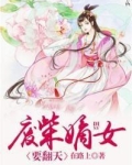 废柴嫡女要翻天