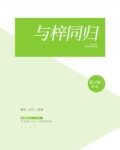 与梓同归