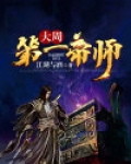 大周第一帝师
