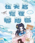 在夫君怀里撒个娇