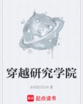 穿越研究学院