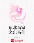 东北马家之出马仙