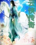 云侠传奇