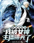 推演冰轮丸,我被女神主播曝光了
