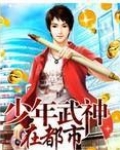 少年武神在都市