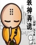 装神弄诡