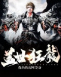 盖世狂龙