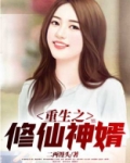 重生之修仙神婿