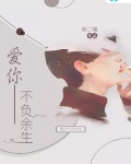 爱你不负余生