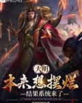 大明，本来想摆烂，结果系统来了