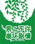 男二不许崩坏剧情