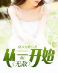 从一开始就无敌