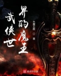 武侠世界的魔王
