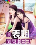 和表姐同居的日子