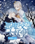 恶魔校草太妖孽