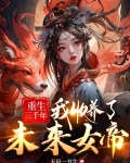 被女帝杀死后，我重生她五岁那年