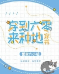 穿到六零来种地[穿书]