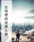 女保镖的逆袭之路
