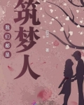 我们都是筑梦人