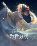 综影视：为君分忧