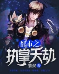 都市之执掌天劫