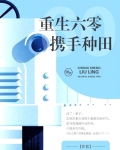 重生六零携手种田