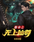 都市之无上仙尊