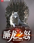 权游：睡龙之怒