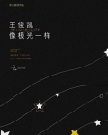 王俊凯像极光一样