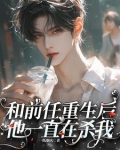 和前任重生后,他一直在杀我百度网盘