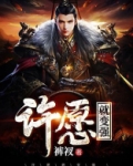 许愿就变强